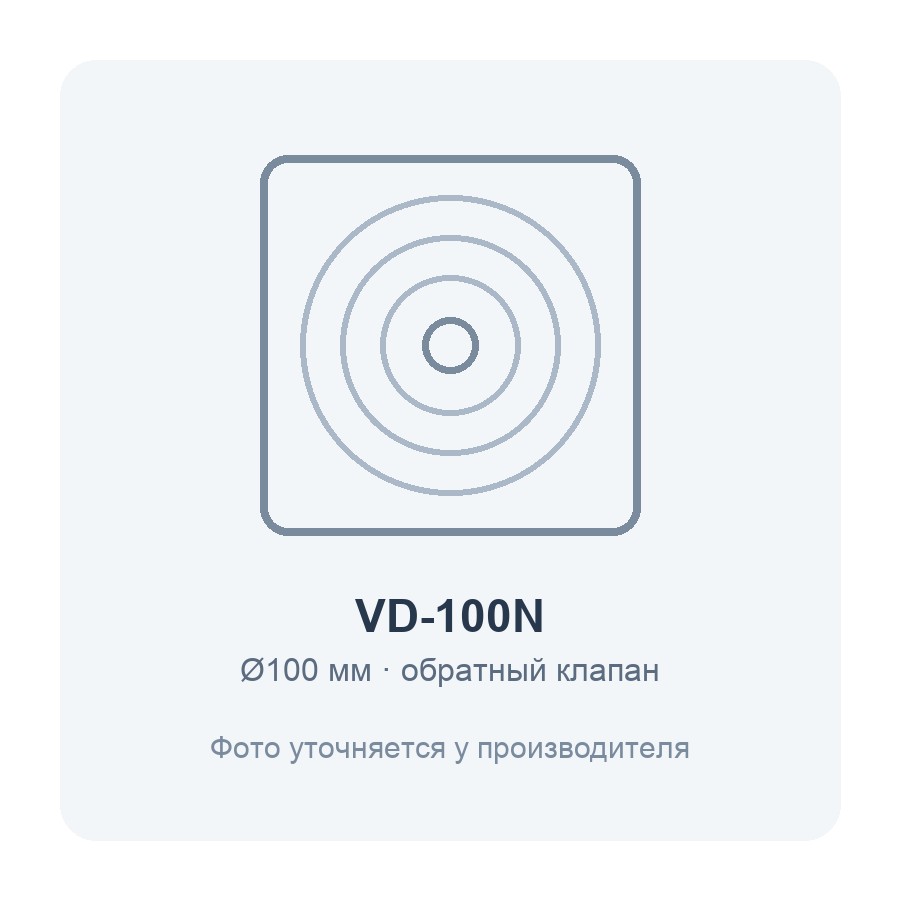 VD-100N вентилятор накладной с обратным клапаном