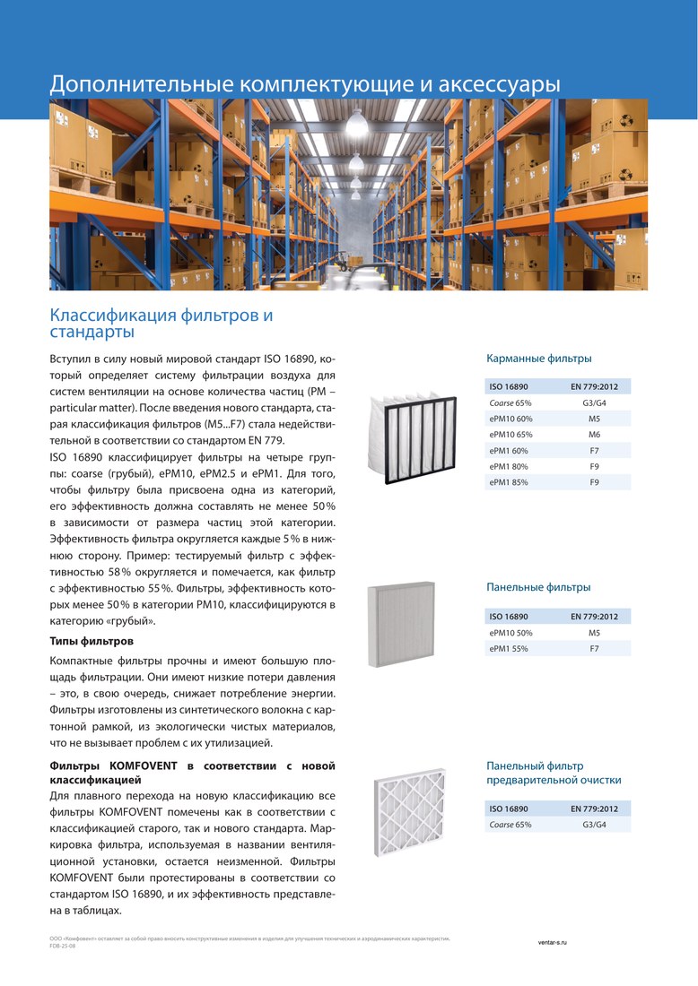 Фильтр к вентустановке Komfovent класса F7, размер 400-220-46